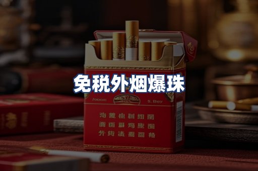 免税外烟爆珠
